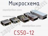 Микросхема CS50-12 
