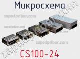 Микросхема CS100-24 