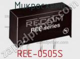Микросхема REE-0505S 