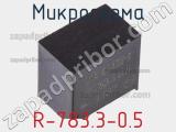 Микросхема R-783.3-0.5 фотография 2.