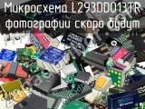 Микросхема L293DD013TR