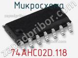 Микросхема 74AHC02D.118 фотография 2.