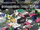 Микросхема 1EDI20I12MFXUMA1 