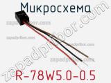 Микросхема R-78W5.0-0.5 фотография 3.