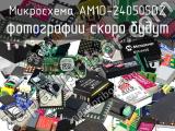 Микросхема AM1D-240505DZ