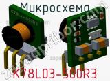Микросхема K78L03-500R3 фотография 2.