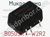 Микросхема B0505XT-W2R2 фотография 2.