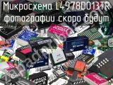 Микросхема L4978D013TR