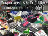 Микросхема K7815-1000R3 