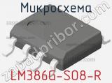 Микросхема LM386G-SO8-R фотография 2.