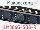 Микросхема LM386G-SO8-R фотография 3.