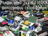 Микросхема 74VHC238TTR 