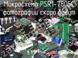 Микросхема PSR1-7805C 