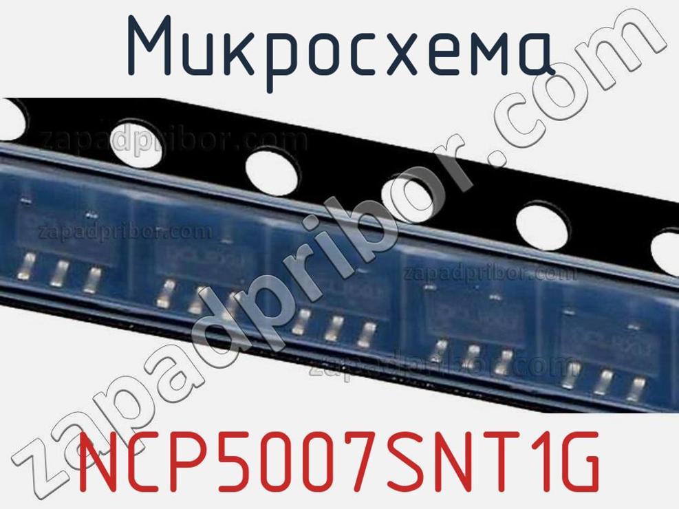NCP5007SNT1G - Микросхема - фотография. Увеличить. NCP5007SNT1G - Микросхема - фотография.