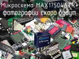 Микросхема MAX17504ATP+ 
