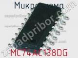 Микросхема MC74AC138DG фотография 2.