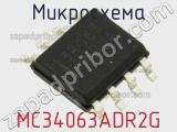 Микросхема MC34063ADR2G фотография 2.