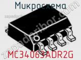 Микросхема MC34063ADR2G фотография 3.