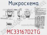Микросхема MC33167D2TG фотография 2.