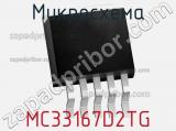 Микросхема MC33167D2TG фотография 3.
