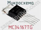 Микросхема MC34167TG