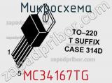 Микросхема MC34167TG фотография 2.
