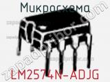 Микросхема LM2574N-ADJG фотография 2.