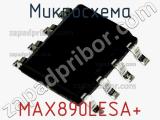 Микросхема MAX890LESA+ фотография 3.