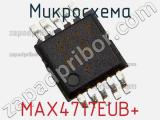 Микросхема MAX4717EUB+ 