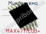 Микросхема MAX4717EUB+ фотография 2.