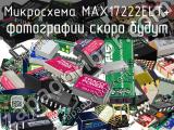 Микросхема MAX17222ELT+ 