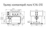 КЭ16-010 чертеж контакторов.