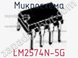 Микросхема LM2574N-5G фотография 2.