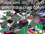Микросхема DGD2181S8-13 