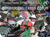EPM3256ATC144-7N