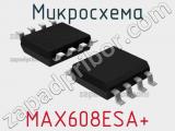 Микросхема MAX608ESA+ 