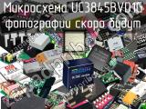 Микросхема UC3845BVD1G 