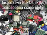 Микросхема NCP1203P100G 