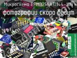 Микросхема EPM3256ATI144-10N