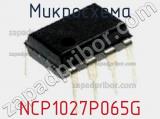Микросхема NCP1027P065G фотография 2.
