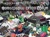 Микросхема NCP1011APL130R2G 