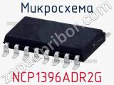 Микросхема NCP1396ADR2G фотография 2.