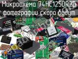 Микросхема 74HC125DR2G