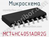 Микросхема MC74HC4051ADR2G фотография 2.