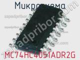 Микросхема MC74HC4051ADR2G фотография 3.