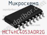 Микросхема MC74HC4053ADR2G фотография 2.