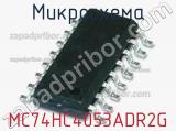 Микросхема MC74HC4053ADR2G фотография 3.