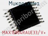 Микросхема MAX16904RAUE33/V+ 