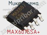 Микросхема MAX607ESA+ фотография 3.