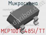 Микросхема MCP100T-485I/TT фотография 2.